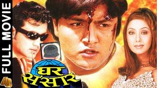 Nepali Full Movie - Ghar Sansar  |  Karishma Manandhar , Ramesh Upreti, Deepa Shree Niraula