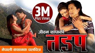 Nepali Full Movie - Tadap  |  Rajesh Hamal, Dilip Rayamajhi